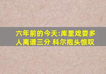 六年前的今天:库里戏耍多人离谱三分 科尔抱头惊叹